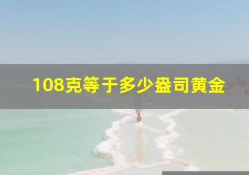 108克等于多少盎司黄金