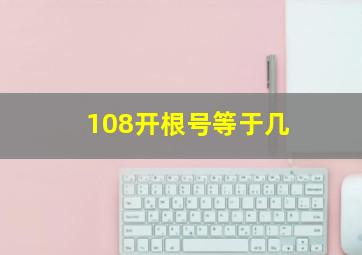 108开根号等于几