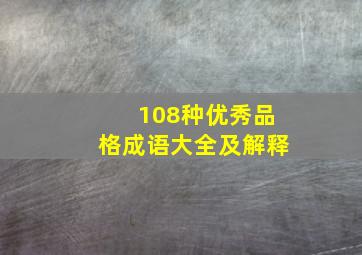 108种优秀品格成语大全及解释