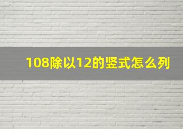 108除以12的竖式怎么列