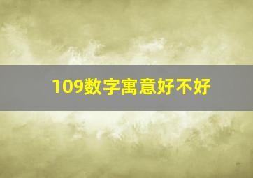 109数字寓意好不好