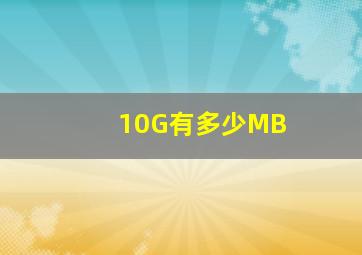 10G有多少MB