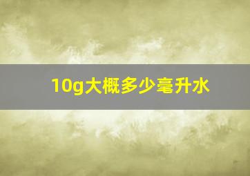 10g大概多少毫升水