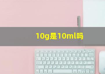 10g是10ml吗