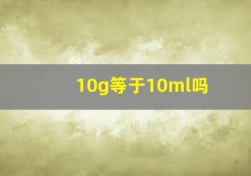 10g等于10ml吗