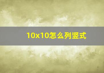 10x10怎么列竖式