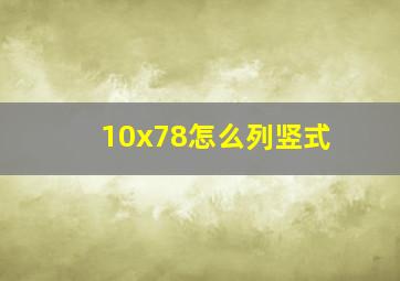 10x78怎么列竖式