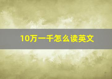 10万一千怎么读英文