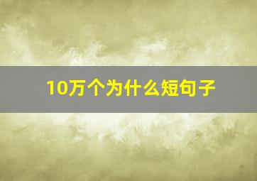 10万个为什么短句子