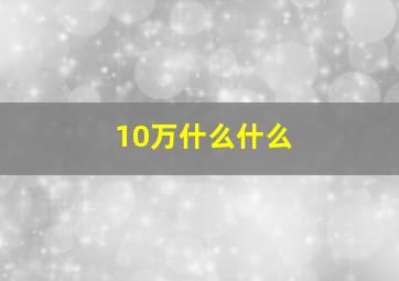 10万什么什么