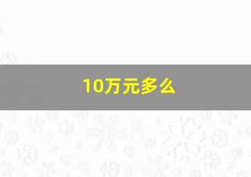 10万元多么