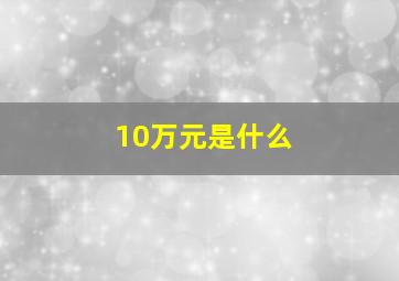 10万元是什么