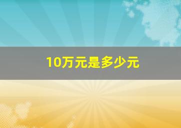 10万元是多少元