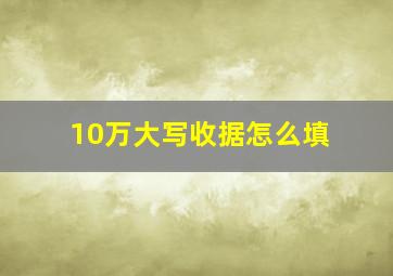 10万大写收据怎么填