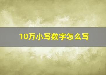 10万小写数字怎么写