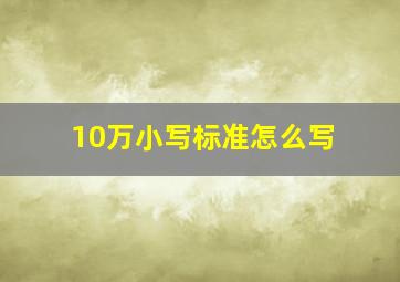 10万小写标准怎么写