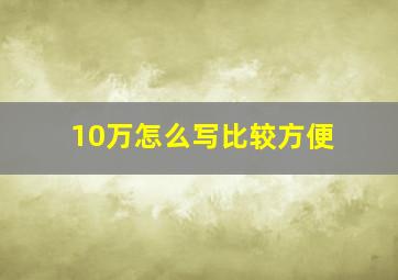 10万怎么写比较方便