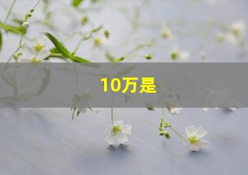 10万是