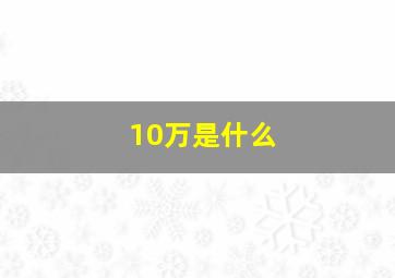 10万是什么