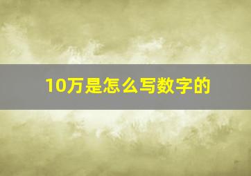 10万是怎么写数字的