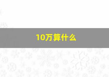 10万算什么