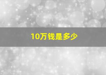 10万钱是多少