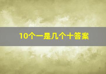 10个一是几个十答案