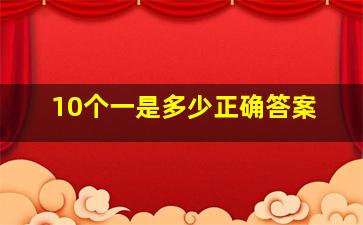 10个一是多少正确答案