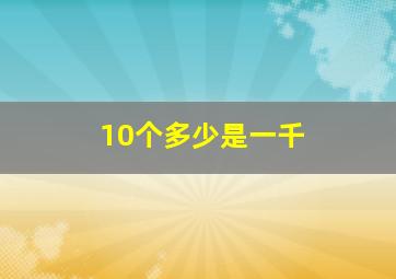 10个多少是一千