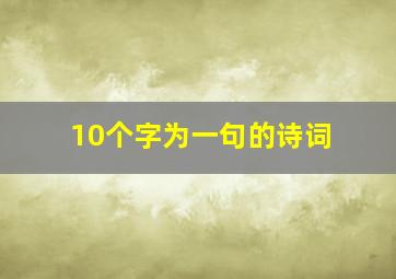 10个字为一句的诗词