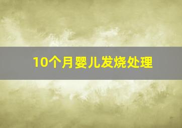 10个月婴儿发烧处理