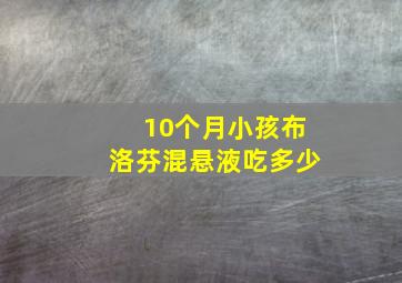 10个月小孩布洛芬混悬液吃多少