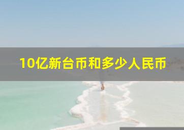 10亿新台币和多少人民币