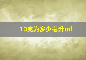 10克为多少毫升ml