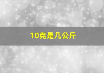 10克是几公斤