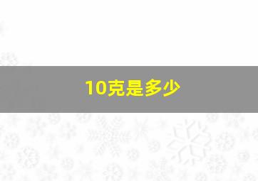 10克是多少