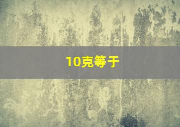 10克等于