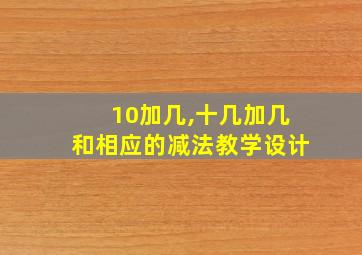 10加几,十几加几和相应的减法教学设计