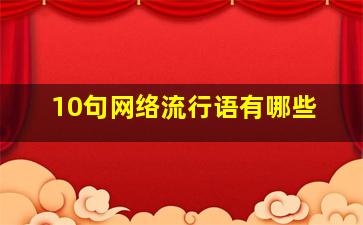 10句网络流行语有哪些