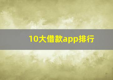 10大借款app排行