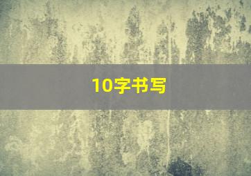 10字书写