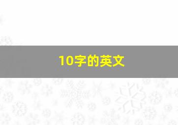 10字的英文