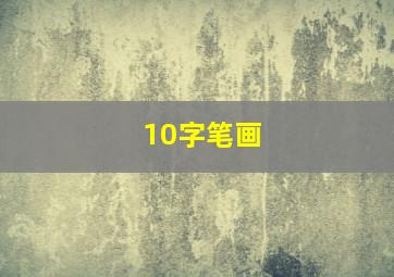 10字笔画