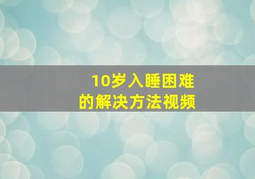 10岁入睡困难的解决方法视频