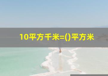 10平方千米=()平方米