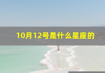 10月12号是什么星座的