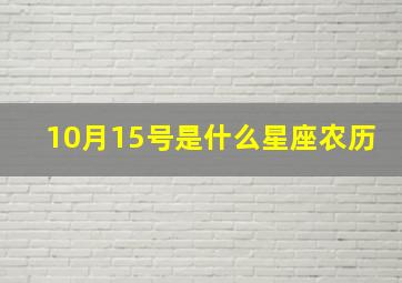 10月15号是什么星座农历