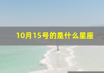 10月15号的是什么星座