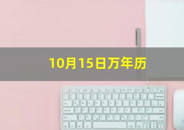 10月15日万年历