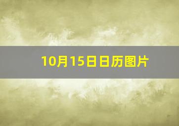 10月15日日历图片